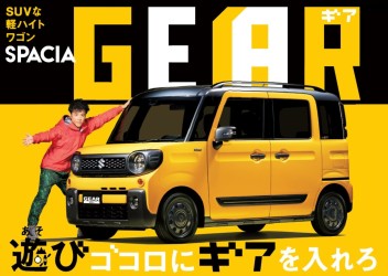 新型【スペーシアギア　カスタム】誕生！？(゜o゜)